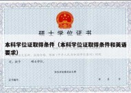 本科学位证取得条件（本科学位证取得条件和英语要求）