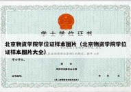 北京物资学院学位证样本图片（北京物资学院学位证样本图片大全）