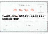 华中师范大学汉口分校毕业证（华中师范大学汉口分校毕业证书图片）