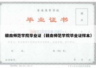 赣南师范学院毕业证（赣南师范学院毕业证样本）