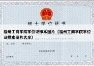 福州工商学院学位证样本图片（福州工商学院学位证样本图片大全）