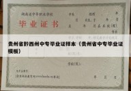 贵州省黔西州中专毕业证样本（贵州省中专毕业证模板）