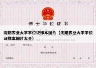 沈阳农业大学学位证样本图片（沈阳农业大学学位证样本图片大全）