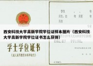 西安科技大学高新学院学位证样本图片（西安科技大学高新学院学位证书怎么获得）