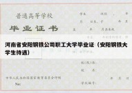 河南省安阳钢铁公司职工大学毕业证（安阳钢铁大学生待遇）