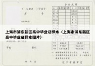 上海市浦东新区高中毕业证样本（上海市浦东新区高中毕业证样本图片）