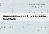 陕西省白河县高中毕业证样本（陕西省白河县高中毕业证样本图片）