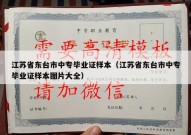 江苏省东台市中专毕业证样本（江苏省东台市中专毕业证样本图片大全）