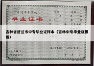 吉林省舒兰市中专毕业证样本（吉林中专毕业证模板）