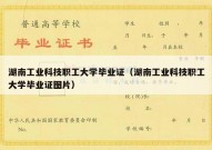 湖南工业科技职工大学毕业证（湖南工业科技职工大学毕业证图片）