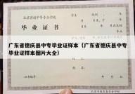 广东省德庆县中专毕业证样本（广东省德庆县中专毕业证样本图片大全）