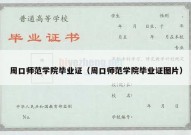 周口师范学院毕业证（周口师范学院毕业证图片）