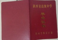 陕西省高中毕业证样本（陕西地区高中图片）