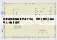 湖南省麻阳县高中毕业证样本（湖南省麻阳县高中毕业证样本图片）