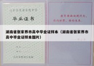 湖南省张家界市高中毕业证样本（湖南省张家界市高中毕业证样本图片）