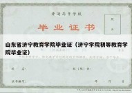 山东省济宁教育学院毕业证（济宁学院初等教育学院毕业证）