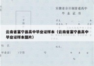 云南省富宁县高中毕业证样本（云南省富宁县高中毕业证样本图片）