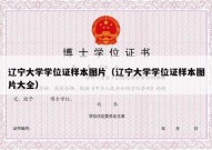 辽宁大学学位证样本图片（辽宁大学学位证样本图片大全）
