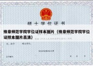 豫章师范学院学位证样本图片（豫章师范学院学位证样本图片高清）