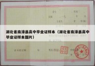 湖北省南漳县高中毕业证样本（湖北省南漳县高中毕业证样本图片）