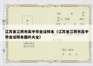江苏省江阴市高中毕业证样本（江苏省江阴市高中毕业证样本图片大全）