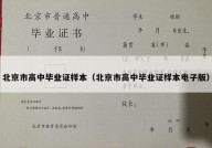 北京市高中毕业证样本（北京市高中毕业证样本电子版）