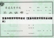宜昌市教育学院毕业证（宜昌市教育学院毕业证图片）