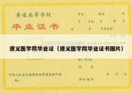 遵义医学院毕业证（遵义医学院毕业证书图片）