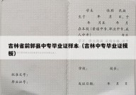 吉林省前郭县中专毕业证样本（吉林中专毕业证模板）
