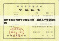 贵州省黔东州高中毕业证样本（贵州高中毕业证样式）