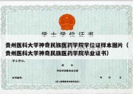 贵州医科大学神奇民族医药学院学位证样本图片（贵州医科大学神奇民族医药学院毕业证书）
