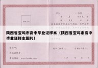 陕西省宝鸡市高中毕业证样本（陕西省宝鸡市高中毕业证样本图片）