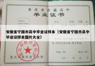 安徽省宁国市高中毕业证样本（安徽省宁国市高中毕业证样本图片大全）