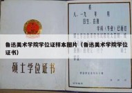 鲁迅美术学院学位证样本图片（鲁迅美术学院学位证书）