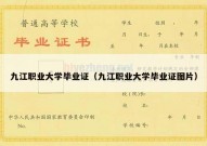 九江职业大学毕业证（九江职业大学毕业证图片）