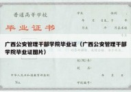 广西公安管理干部学院毕业证（广西公安管理干部学院毕业证图片）