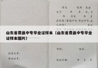 山东省费县中专毕业证样本（山东省费县中专毕业证样本图片）