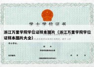 浙江万里学院学位证样本图片（浙江万里学院学位证样本图片大全）