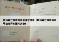 吉林省辽源市高中毕业证样本（吉林省辽源市高中毕业证样本图片大全）