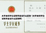 大学本科学位证和毕业证什么区别（大学本科学位证和毕业证什么区别啊）