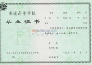 1992.1993年专科毕业证样本_九二年，九三年全日制大专毕业证图片