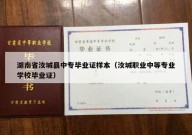 湖南省汝城县中专毕业证样本（汝城职业中等专业学校毕业证）