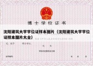 沈阳建筑大学学位证样本图片（沈阳建筑大学学位证样本图片大全）