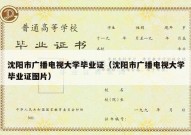 沈阳市广播电视大学毕业证（沈阳市广播电视大学毕业证图片）