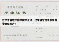 辽宁省管理干部学院毕业证（辽宁省管理干部学院毕业证图片）