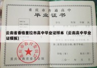 云南省香格里拉市高中毕业证样本（云南高中毕业证模板）