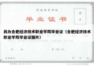 民办合肥经济技术职业学院毕业证（合肥经济技术职业学院毕业证图片）