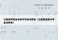 江西省井冈山市高中毕业证样本（江西普通高中毕业证样本）
