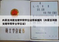 内蒙古鸿德文理学院学位证样本图片（内蒙古鸿德文理学院学士学位证）