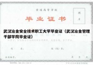 武汉冶金安全技术职工大学毕业证（武汉冶金管理干部学院毕业证）
